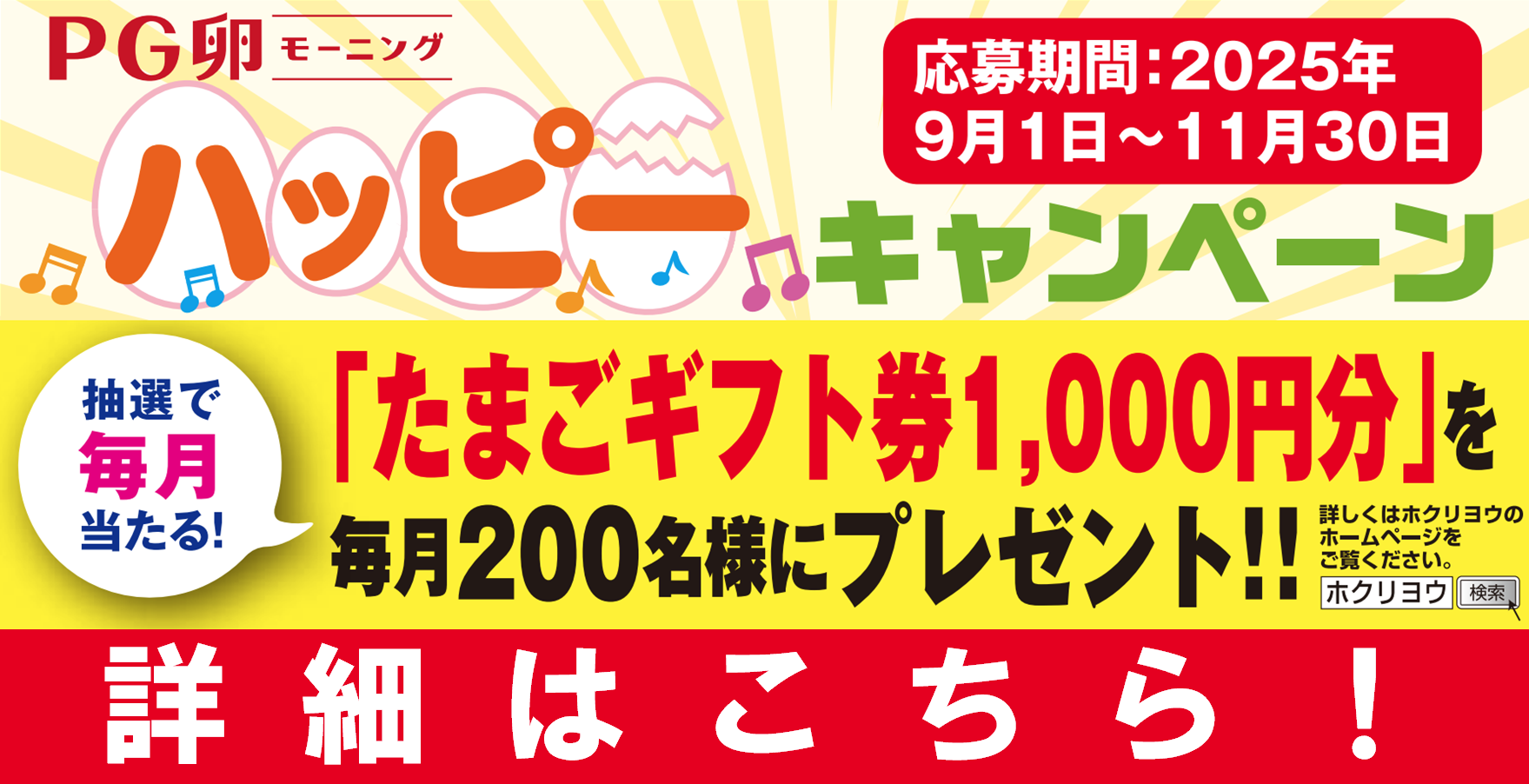 PG卵モーニング ハッピーキャンペーン