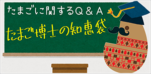 たまご博士の知恵袋