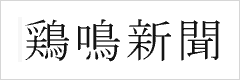 鶏鳴新聞社