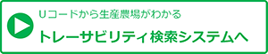 トレーサビリティ検索システムへ