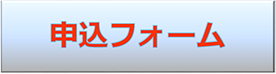 インターネットで申し込む