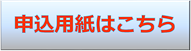 申込用紙はこちら