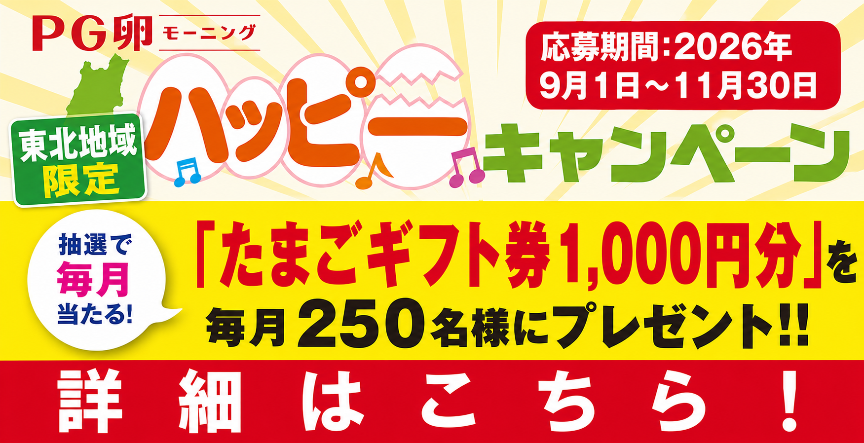 PG卵モーニング ハッピーキャンペーン