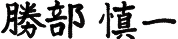 勝部慎一